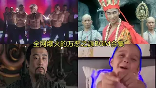 盘点全网火爆的万恶之源BGM合集，音乐一响，一发入灵魂全村吃席