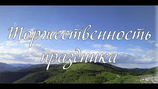 Торжественность праздника А.И.Матвейчук