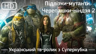 Підлітки-мутанти. Черепашки-ніндзя 2 (2016). Український тв-ролик з Суперкубка [1080p]