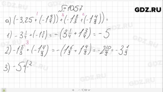 № 1057- Математика 6 класс Виленкин