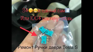 Tesla S ☝️ ремонт ручки двери за 3$ Cвоими руками )