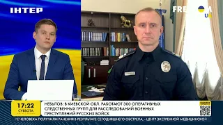 Небытов: в Киевской области работают 300 оперативных следственных групп  | FREEДОМ - UATV Channel