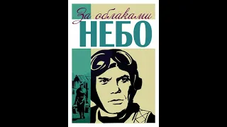 За облаками — небо 1973