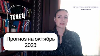 ТЕЛЕЦ, ЗАВЕРШЕНИЕ ВАЖНОГО ПЕРИОДА. Прогноз на октябрь 2023г.