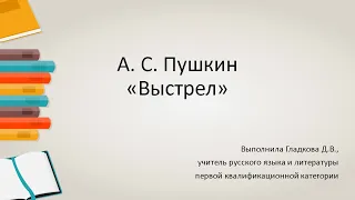6 класс литература. А. С. Пушкин "Выстрел"