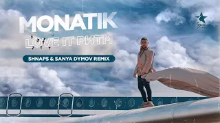 MONATIK - LOVE IT ритм (Shnaps & Sanya Dymov Remix)