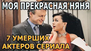 7 УМЕРШИХ АКТЕРОВ СЕРИАЛА МОЯ ПРЕКРАСНАЯ НЯНЯ! РОЛИ, ПРИЧИНА СМЕРТИ