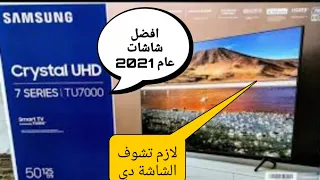 موصفات وصندوق شاشة SAMSUNG TU7000 50" 4K سمارتTV كريستال وتجربة كاملة لمستخدم عادي !!