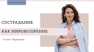 Сострадание как мировоззрение