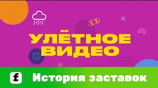 История заставок программы "Улётное видео"