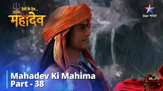 देवों के देव...महादेव | Mahadev Ki Mahima Part 38 || Devon Ke Dev... Mahadev