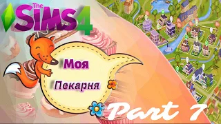 The Sims 4 - Моя пекарня -7 часть