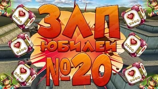 Tanki Online l ЗЛП#20 l ЮБИЛЕЙ l 6E3YMHblU_BJIAD l ГОЛДЫ ПО 3000 КРИСТАЛЛОВ