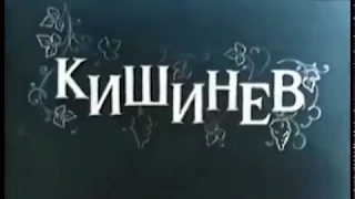 Документальный фильм-описание Кишинёва, снятый в 1971 году