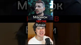 Мармок против Винди #shorts #мармок #винди