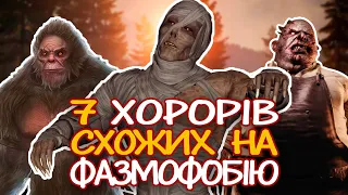 7 ХОРОРІВ СХОЖИХ НА ФАЗМОФОБІЮ