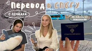 КАК ПЕРЕВЕСТИСЬ В СПбГУ? 8 шагов | с лечфака Мечникова на психфак: психология служебной деятельности