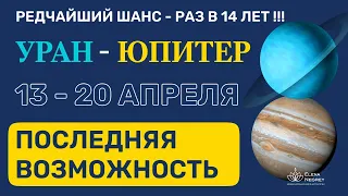 Громкое соединение Юпитера и Урана: редкий шанс все изменить