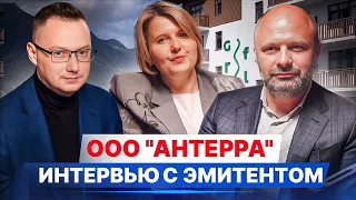 Интервью с эмитентом ООО "Антерра"