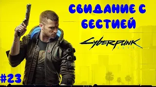 СВИДАНИЕ С БЕСТИЕЙ. ДОМА У РИВЕРА. "Cyberpunk 2077" №23