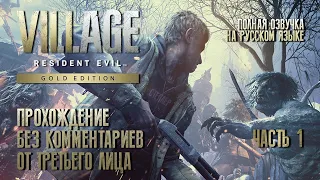 RESIDENT EVIL VILLAGE #1 (Прохождение без комментариев на русском языке)