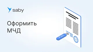 Как оформить машиночитаемую доверенность (МЧД) в Saby (СБИС)