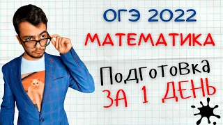 КАК ПОДГОТОВИТЬСЯ К ОГЭ ПО МАТЕМАТИКЕ 2022 ЗА 1 ДЕНЬ