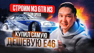 Купил самую дешевую BMW E46 | Строим M3 GTR из NFS | 1 серия