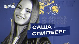 Саша Спилберг в гостях шоу «Ночной Контакт»