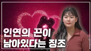 헤어진 연과 인연의 끈이 남아있다는 징조 / 내 인연이 유효한지 확인할수 있는 방법💕