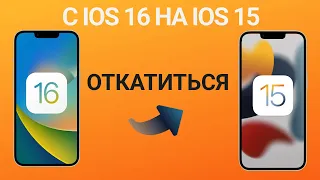 Как откатиться с iOS 16 на iOS 15 БЕЗ iTunes? Откат с iOS 16 на 15