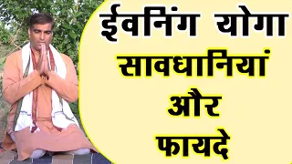 Evening Yoga ईवनिंग योगा के फायदे ओर सावधानियां || Yoga Pranayam in Evening Time ||