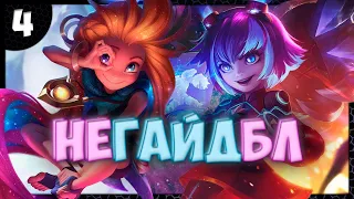 Зои vs Энни ● НЕГАЙДБЛ ● League of Legends ● Игра #4