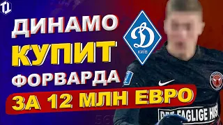 Динамо Киев купит форварда за 12 млн евро? | Новости футбола и трансферы 2021