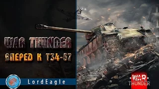 War Thunder Вперед к Т34-57