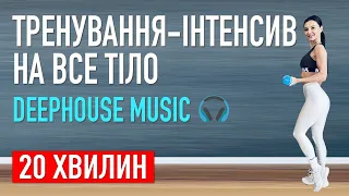 20 хв: ТРЕНУВАННЯ-ІНТЕНСИВ на ВСЕ ТІЛО в стилі deephouse