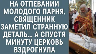 На отпевании молодого парня, священник увидел странную деталь... А спустя минуту церковь вздрогнула