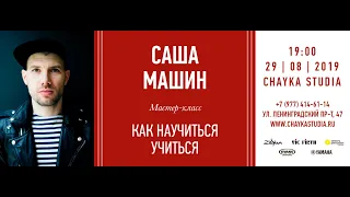 Sasha Mashin | Мастеркласс | CHAYKASTUDIA