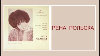 Рена Рольска «Рена Рольска» (FLEXI, 1970).