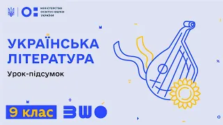 9 клас. Українська література. Урок-підсумок