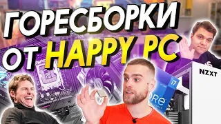 Happy PC - МОГЛО БЫТЬ И ЛУЧШЕ! Сборка ПК из БУ?! ГОРЕСБОРКИ: ПРОЖАРКА ТЕХНОБЛОГЕРОВ