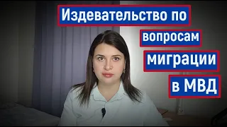 Унижение в мвд!  Подача на гражданство. Обращение к  Президенту РФ. Из Германии в Россию.