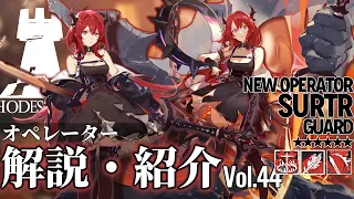 【アークナイツ】オペレーター紹介/解説 Vol.44『スルト(Surtr)』のプロフィールや性能、スキルの解説【Arknights / 明日方舟】