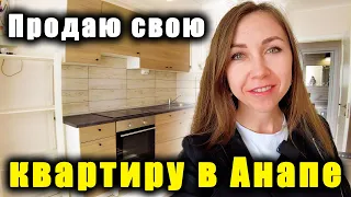 #Анапа ОЧЕНЬ ХОРОШАЯ КВАРТИРА, ВЫ НЕ ПОЖАЛЕЕТЕ