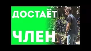 Парень Достаёт Огромный Пенис Член Из Штанов И Показывает Его Девушке