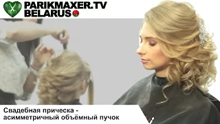 Свадебная причёска - асимметричный объёмный пучок. Светлана Симоненко. ПАРИКМАХЕР ТВ БЕЛАРУСЬ