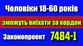 Чоловіків віком 18-60 років будуть випускати з України за кордон? Законопроект 7484-1