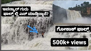 Gokak Falls  ಗೋಕಾಕ್ ಜಲಪಾತ || Godchinmalki Falls ||  Niagara Falls of Karnataka ||  Belagavi