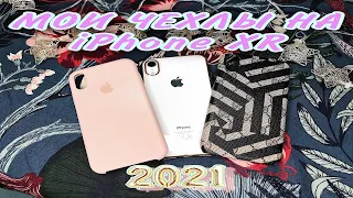 ░ Мои чехлы на iPhone XR ░