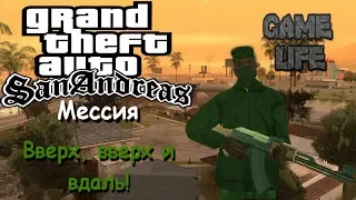 GTA San Andreas: Прохождения  Мессия Вверх, вверх и вдаль!  Passage Messiah Up, Up and Away! J1M101